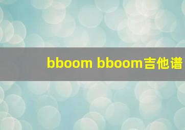 bboom bboom吉他谱